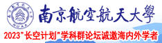 欧美鸡巴视频南京航空航天大学2023“长空计划”学科群论坛诚邀海内外学者